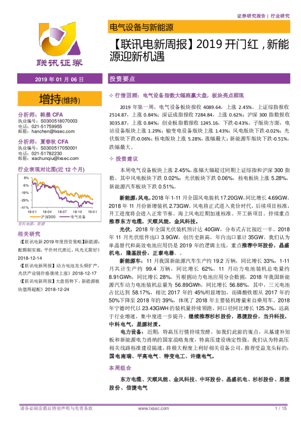 【联讯电新周报】2019开门红，新能源迎新机遇
