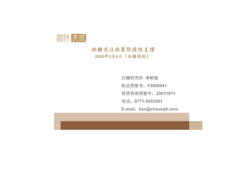 白糖周报：郑糖关注政策阶段性支撑