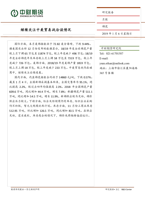 棉花月报：继续关注中美贸易战洽谈情况