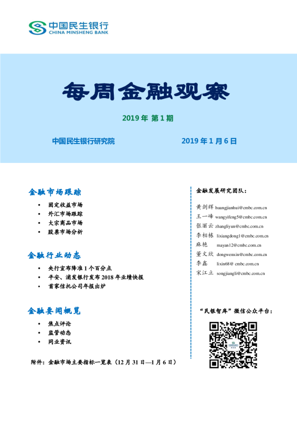 每周金融观察2019年第1期