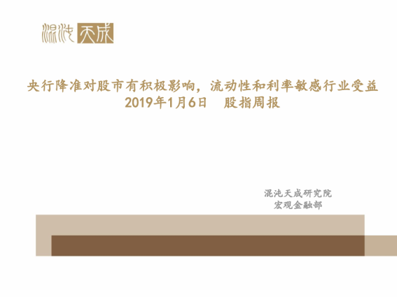 股指周报：央行降准对股市有积极影响，流动性和利率敏感行业受益