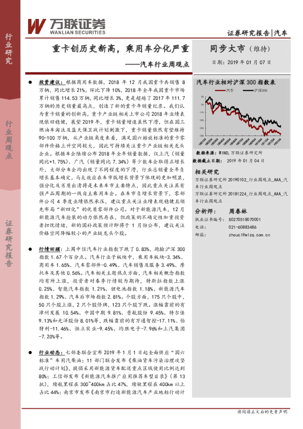 重卡创历史新高，乘用车分化严重
	汽车行业周观点