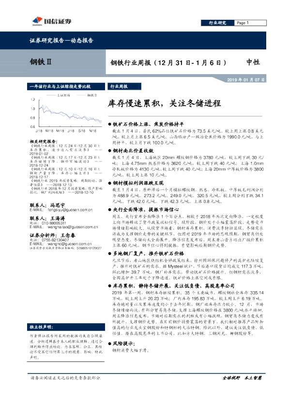 钢铁行业周报：库存慢速累积，关注冬储进程