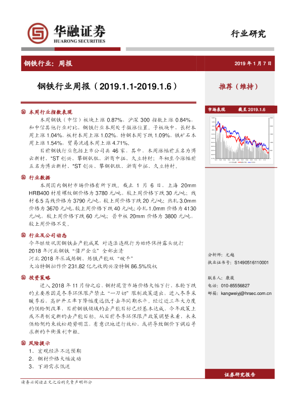钢铁行业：周报（2019.1.1~2019.1.6）