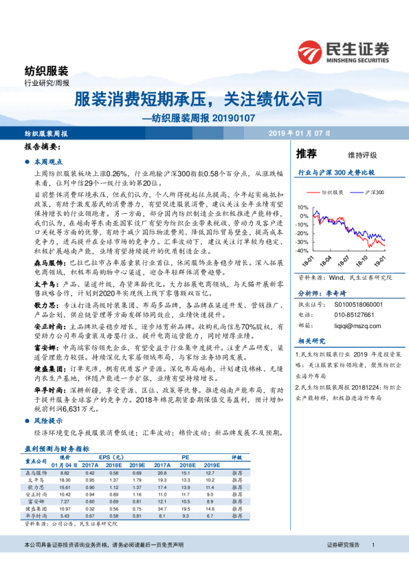 纺织服装周报：服装消费短期承压，关注绩优公司