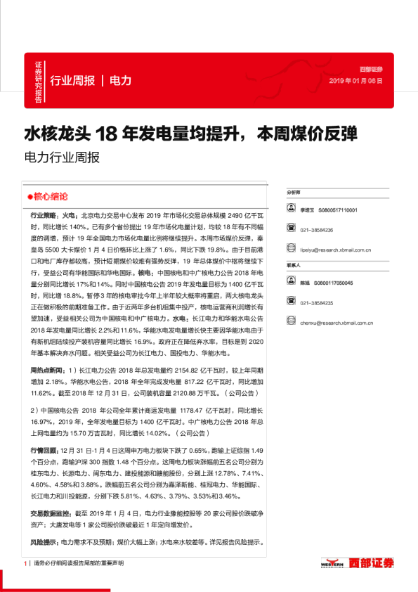 水核龙头18年发电量均提升，本周煤价反弹
