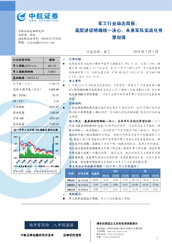 军工行业动态周报：高层讲话明确统一决心，未来军队实战化有望加强