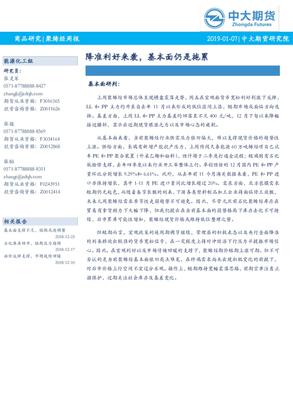 聚烯烃周报：降准利好来袭，基本面仍是拖累