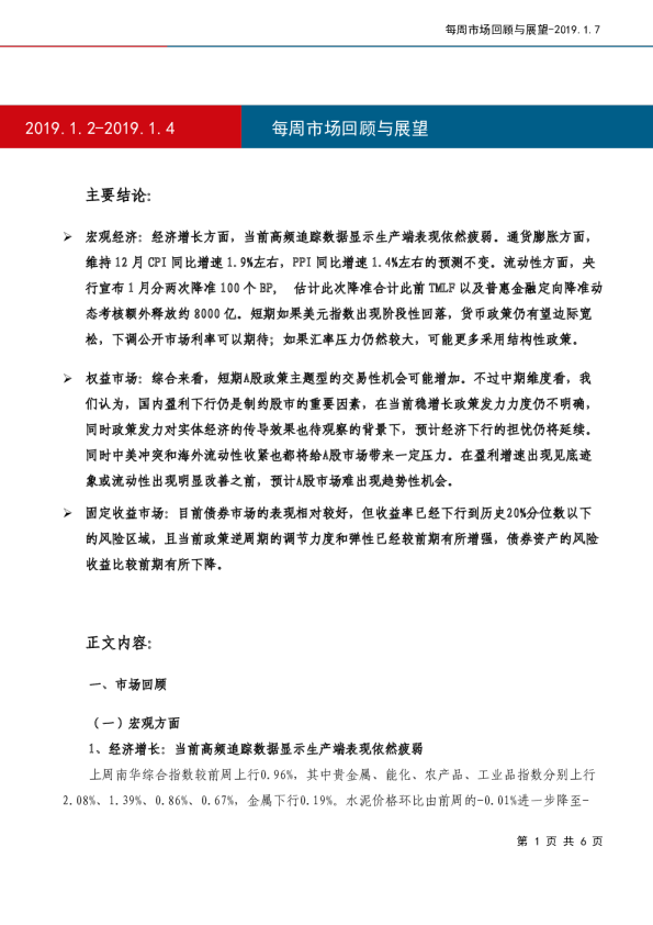 每周市场回顾与展望