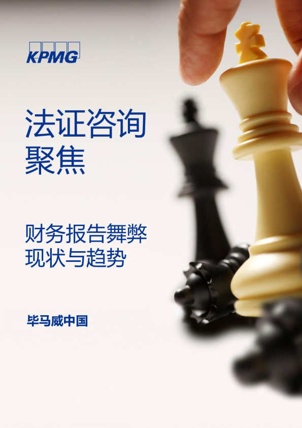 法证聚焦：财务报告舞弊现状与趋势