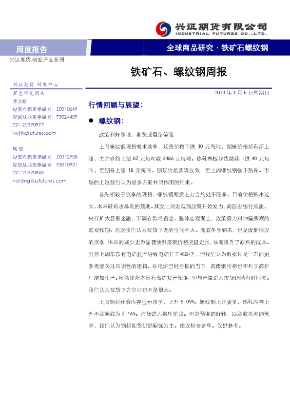 铁矿石、螺纹钢周报