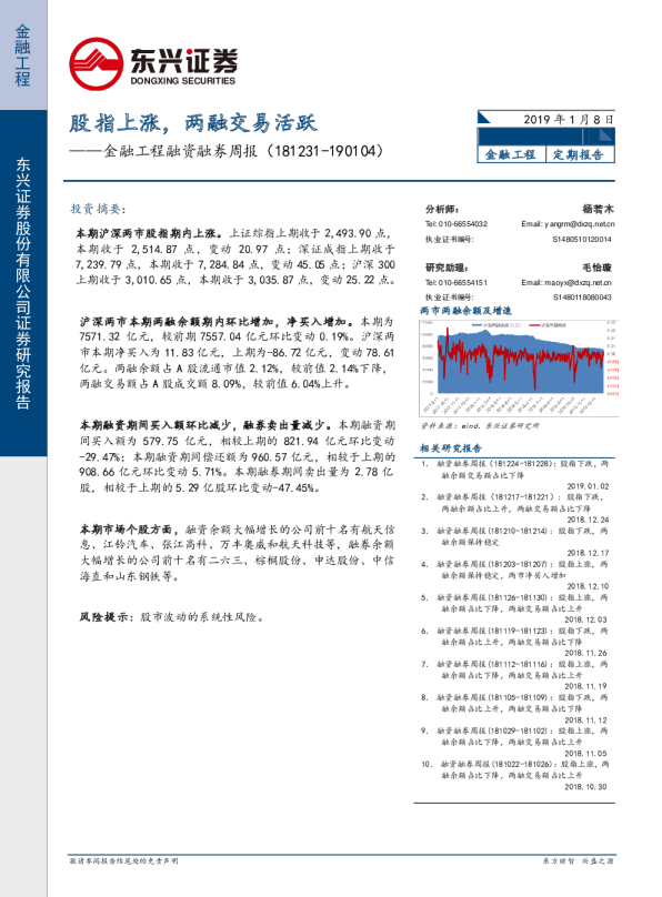 金融工程融资融券周报（2018.12.31—2019.1.4）：股指上涨，两融交易活跃