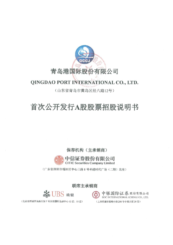 青岛港：首次公开发行A股股票招股说明书
