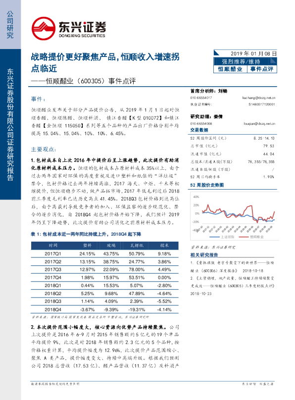 事件点评：战略提价更好聚焦产品，恒顺收入增速拐点临近