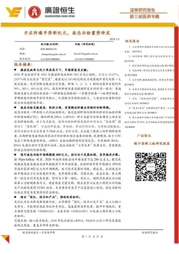 医药行业专题：开启肿瘤早筛新纪元，液态活检蓄势待发