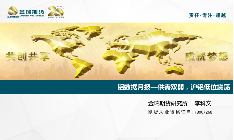 铝数据月报：供需双弱，沪铝低位震荡