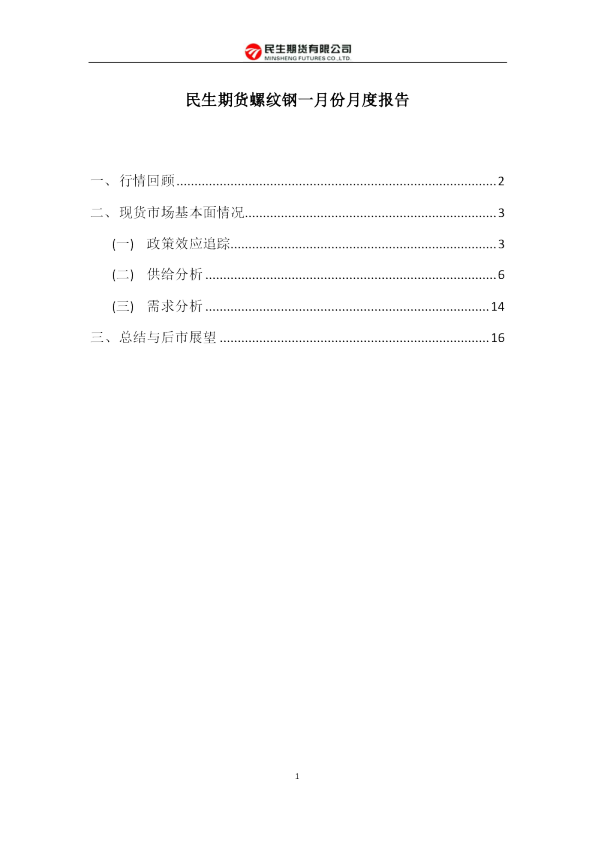 螺纹钢一月份月度报告