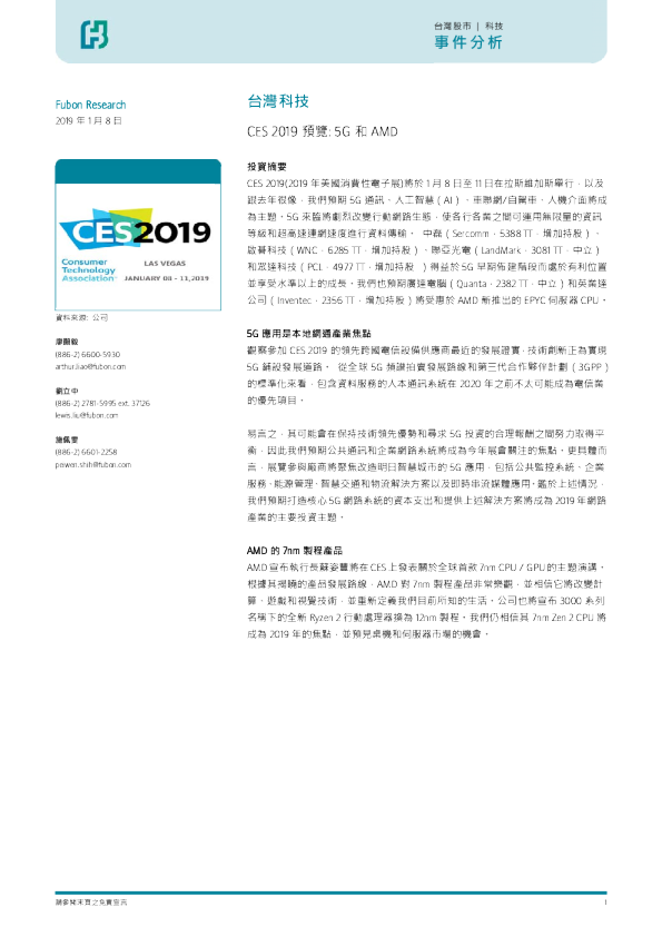 台湾科技事件分析：CES2019预览：5G和AMD