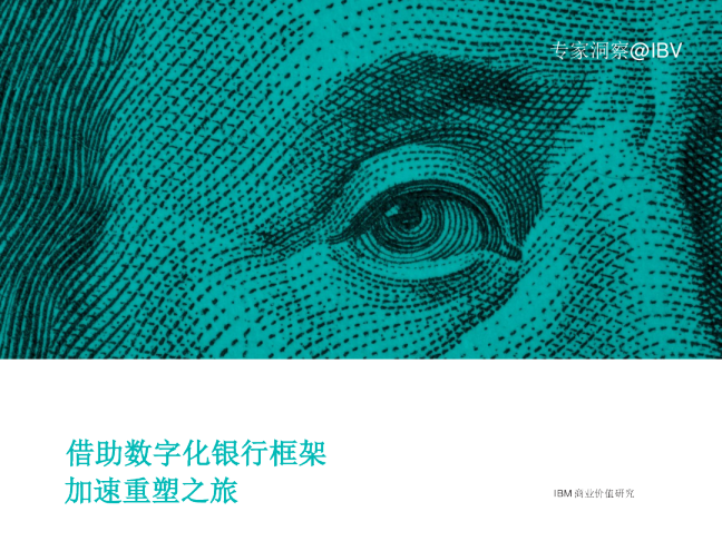 借助数字化银行框架加速重塑之旅