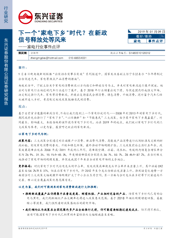 家电行业事件点评：下一个“家电下乡”时代？在新政信号释放处等风来