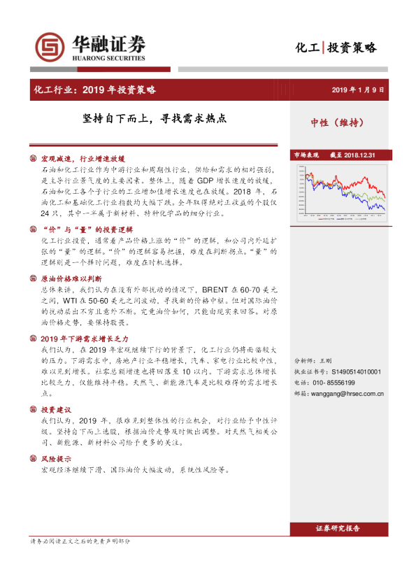 化工行业2019年投资策略：坚持自下而上，寻找需求热点