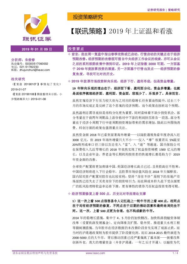 【联讯策略】：2019年上证温和看涨