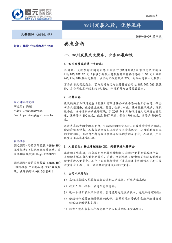 四川发展入股，优势互补