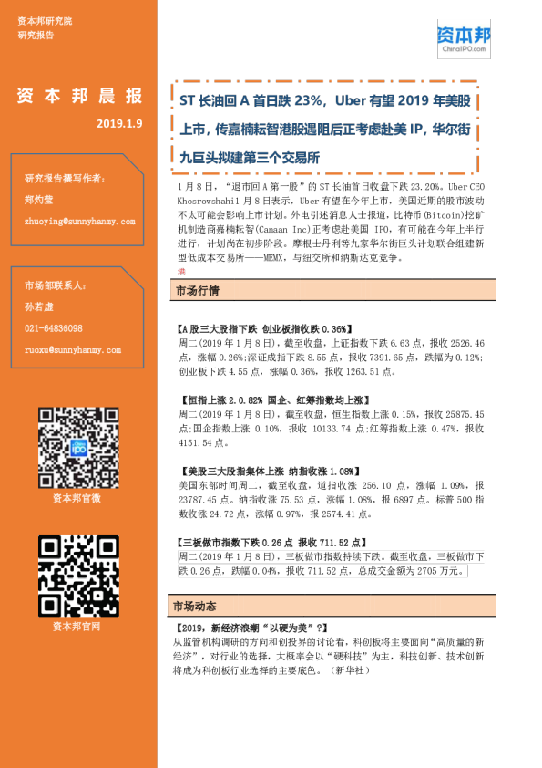 资本邦晨报：ST长油回A首日跌23%，Uber有望2019年美股上市，传嘉楠耘智港股遇阻后正考虑赴美IP，华尔街九巨头拟建第三个交易所