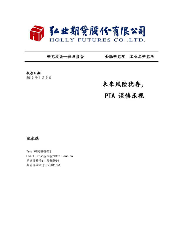 未来风险犹存，PTA谨慎乐观