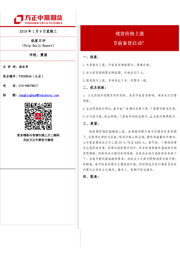 纸浆日评：现货价格上涨 节前备货启动？