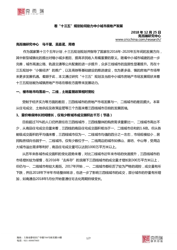 专题｜看“十三五”规划如何助力中小城市房地产发展