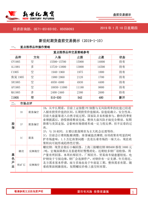 新世纪期货盘前交易提示（2019-1-10）