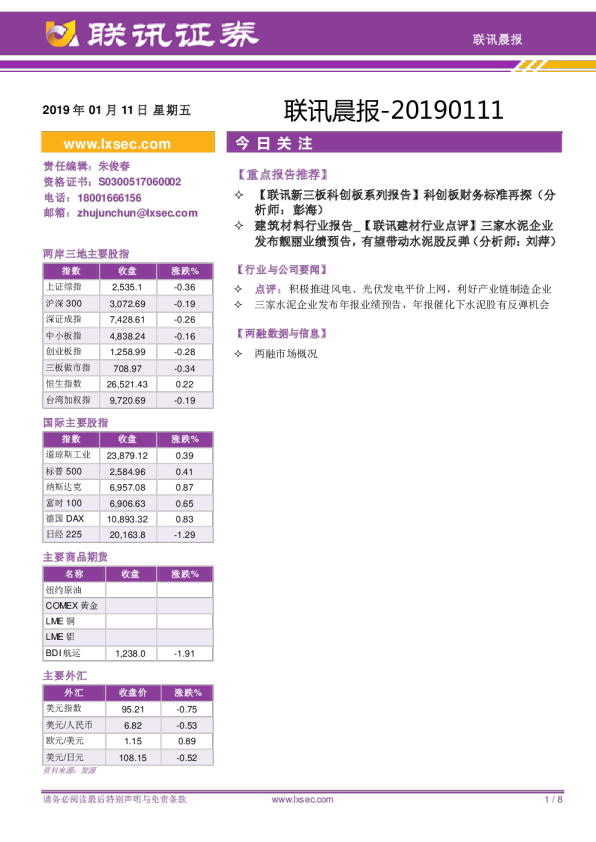 联讯证券联讯晨报