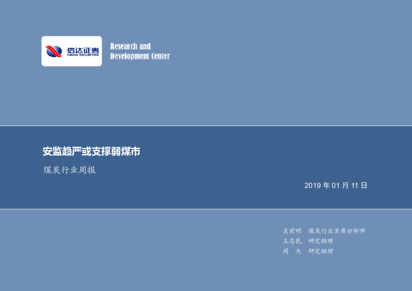 煤炭行业周报：安监趋严或支撑弱煤市