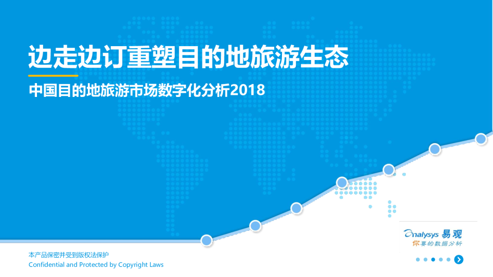 中国目的地旅游市场数字化分析2018：边走边订重塑目的地旅游生态