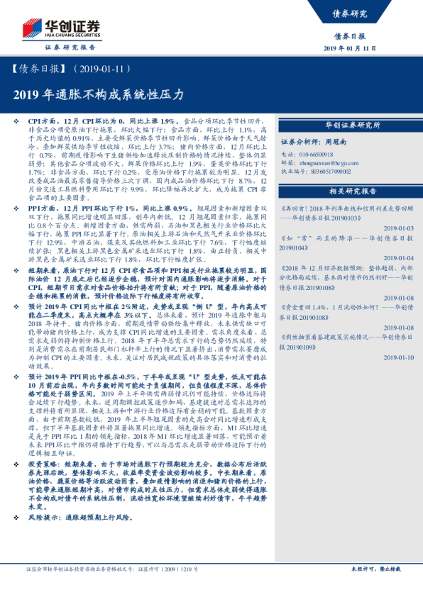 债券日报：2019年通胀不构成系统性压力