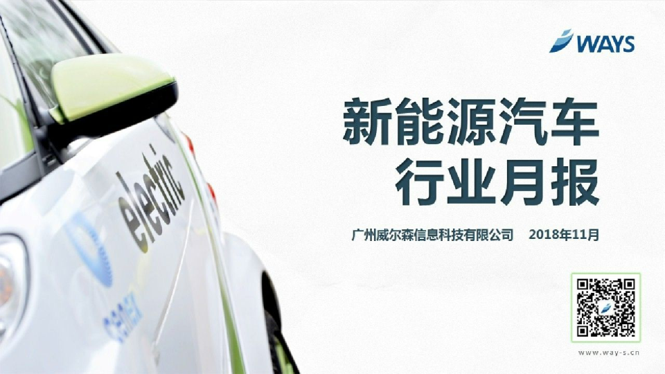 2018年11月新能源汽车行业月报