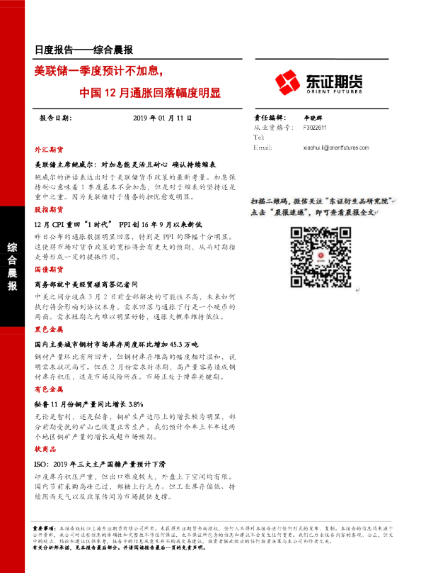 综合晨报：美联储一季度预计不加息，中国12月通胀回落幅度明显