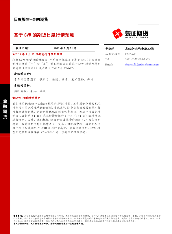 基于SVM的期货日度行情预测