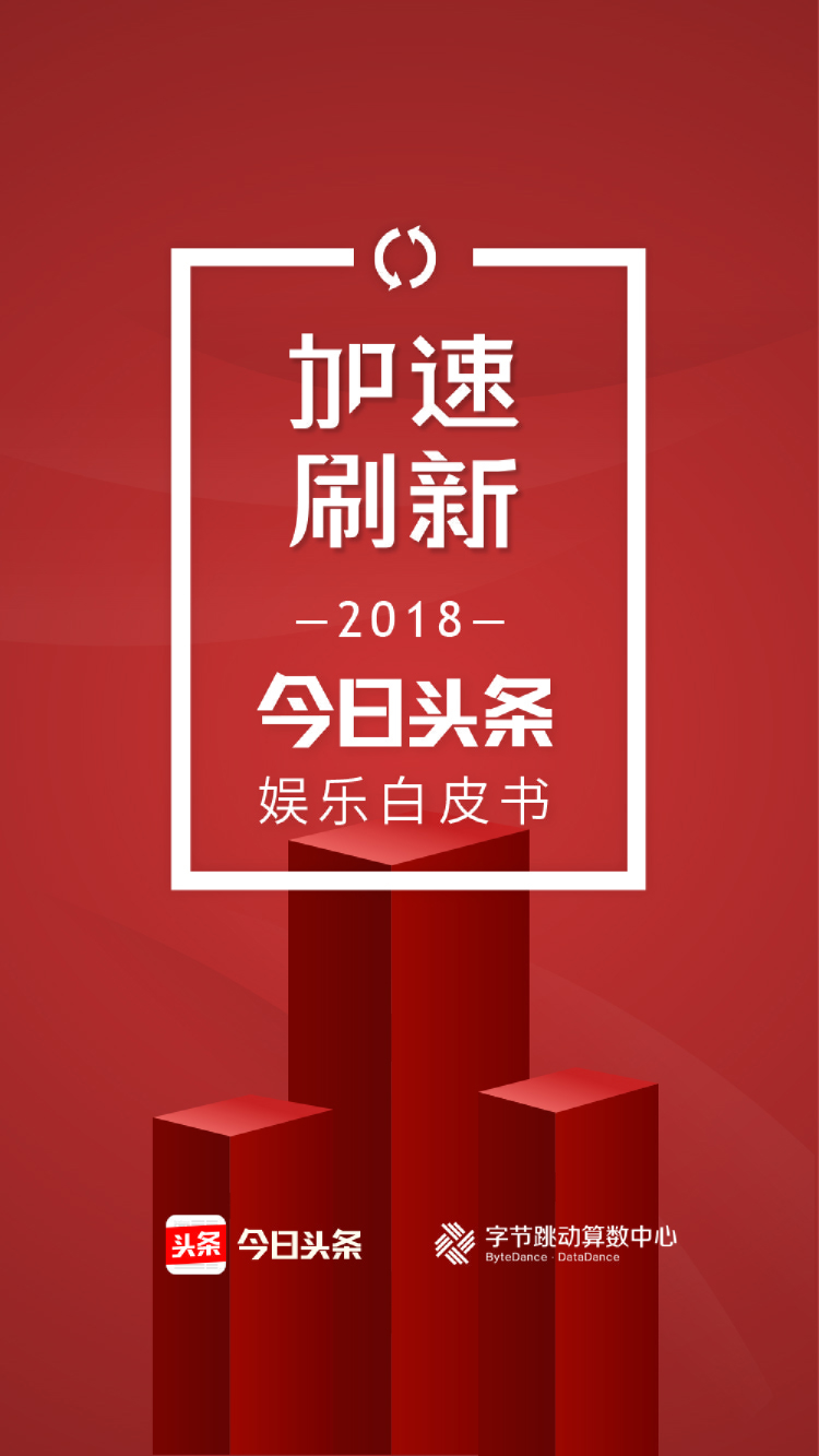 《加速刷新：2018今日头条娱乐白皮书》