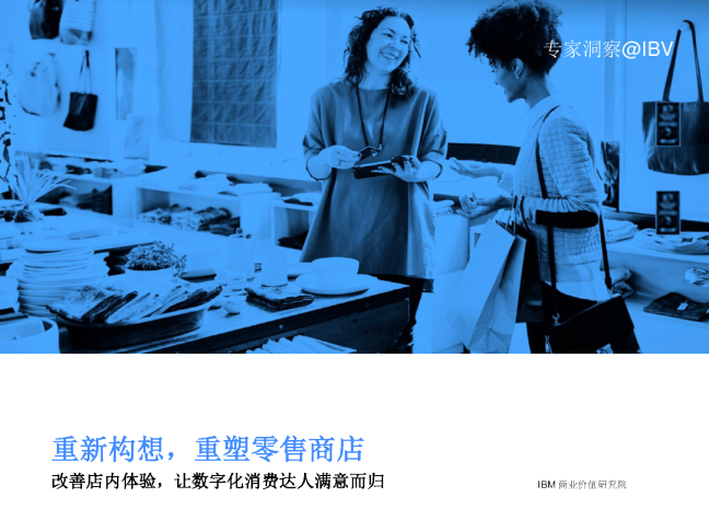 改善店内体验，满意数字化消费