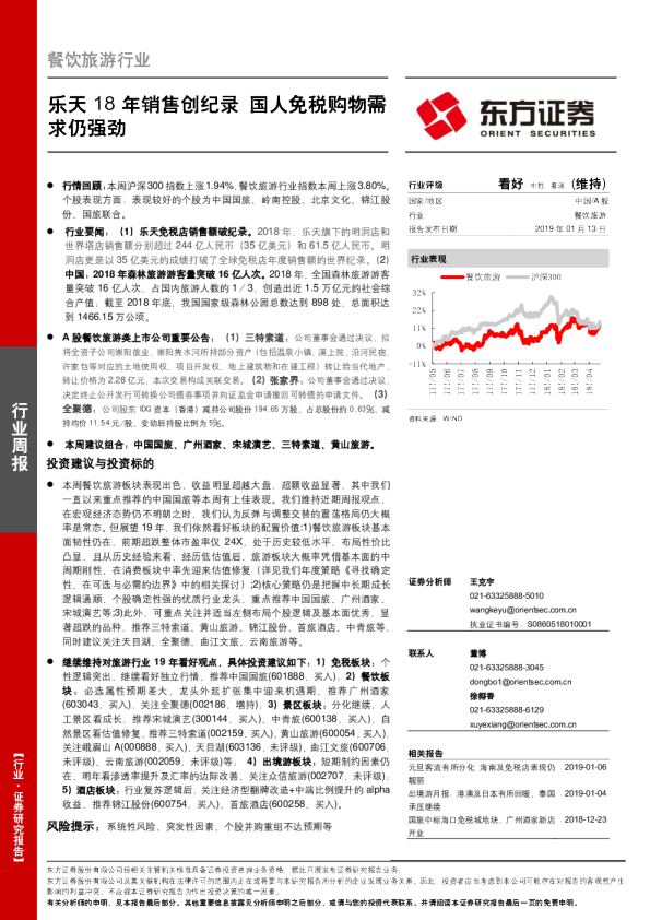 餐饮旅游行业周报：乐天18年销售创纪录 国人免税购物需求仍强劲
