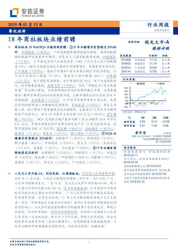 餐饮旅游行业周报：18年商社板块业绩前瞻
