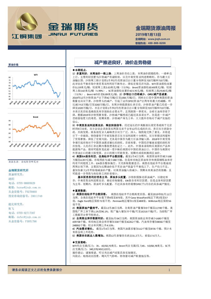 原油周报：减产推进良好，油价走势稳健