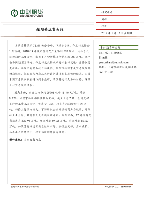 棉花周报：短期关注贸易战