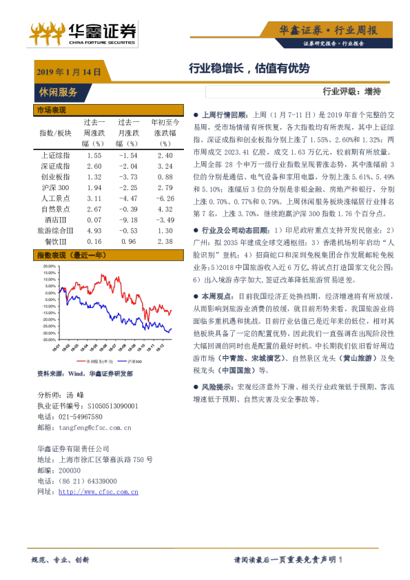 休闲服务行业周报：行业稳增长，估值有优势