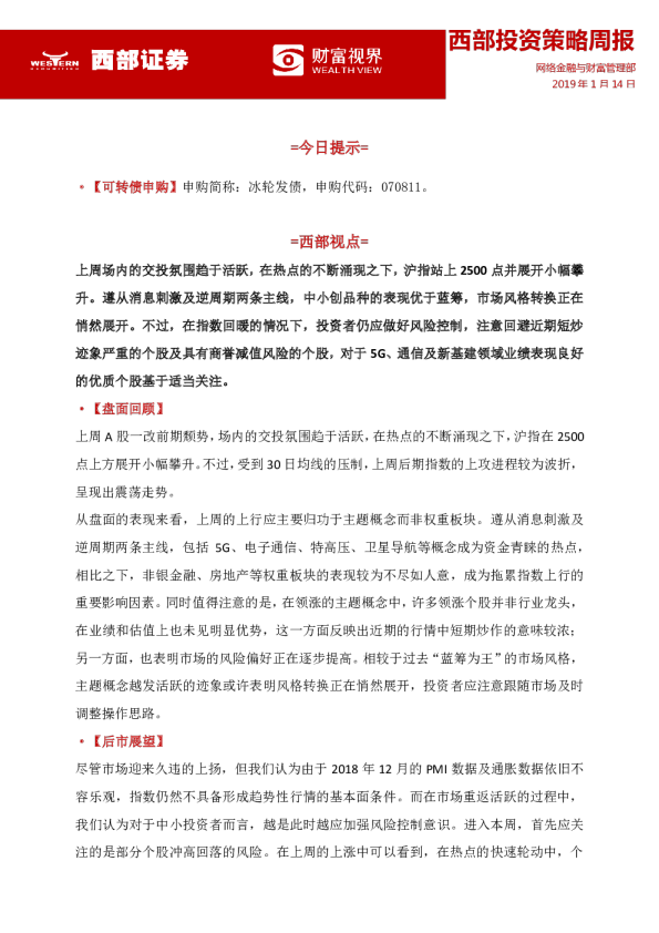 西部投资策略周报