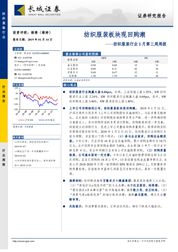 纺织服装行业1月第三周周报：纺织服装板块现回购潮