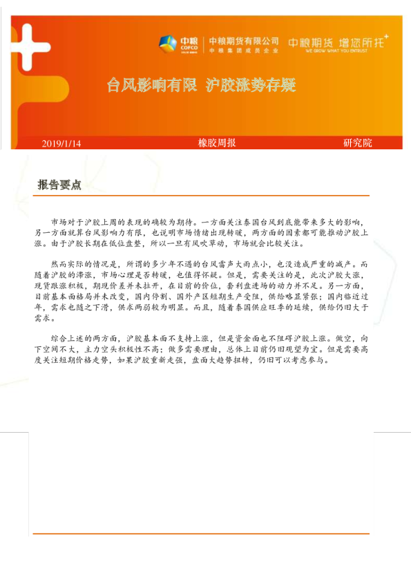 橡胶周报：台风影响有限，沪胶涨势存疑