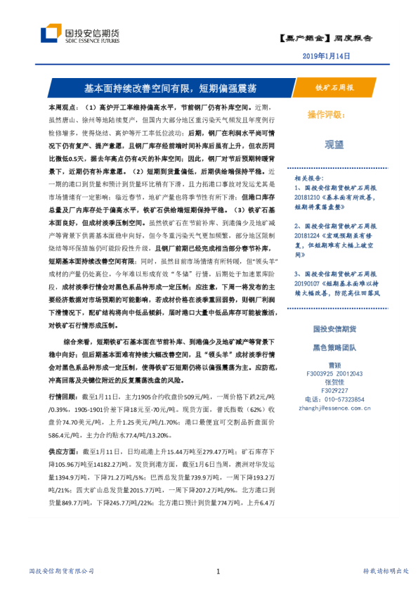 铁矿石周报：基本面持续改善空间有限，短期偏强震荡